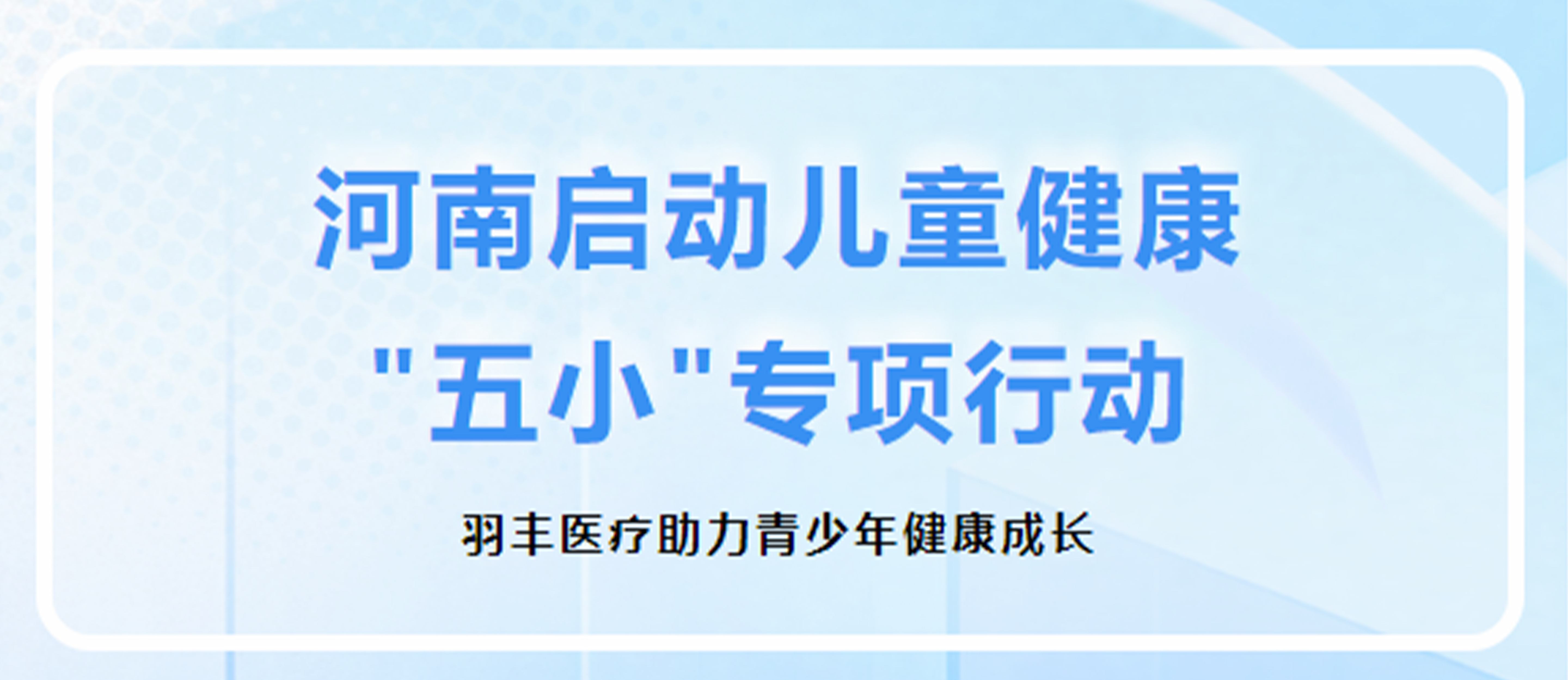 河南啟動兒童健康
