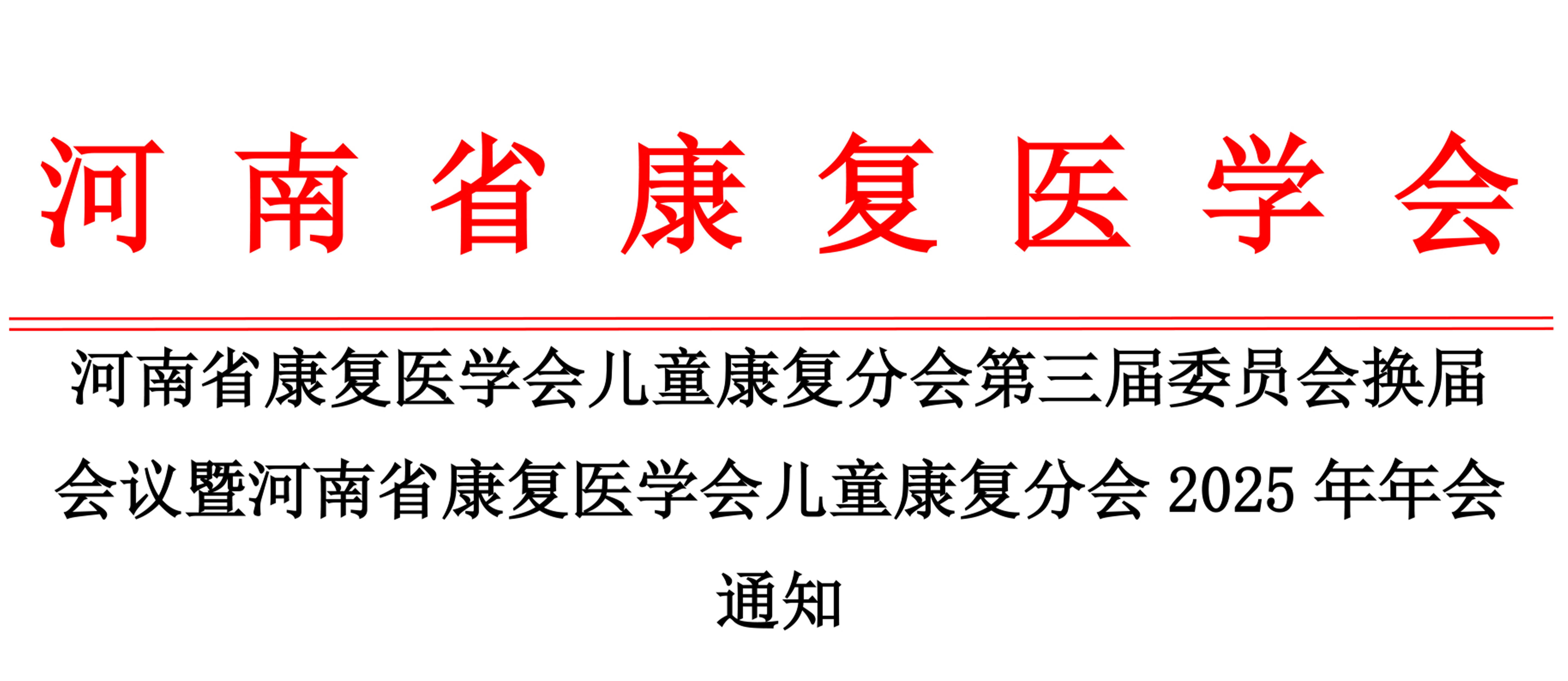 羽豐醫療丨祝賀河南省康復醫學會兒童康復分會第三屆委員會換屆會議暨河南省康復醫學會兒童康復分會2025年年會圓滿成功！