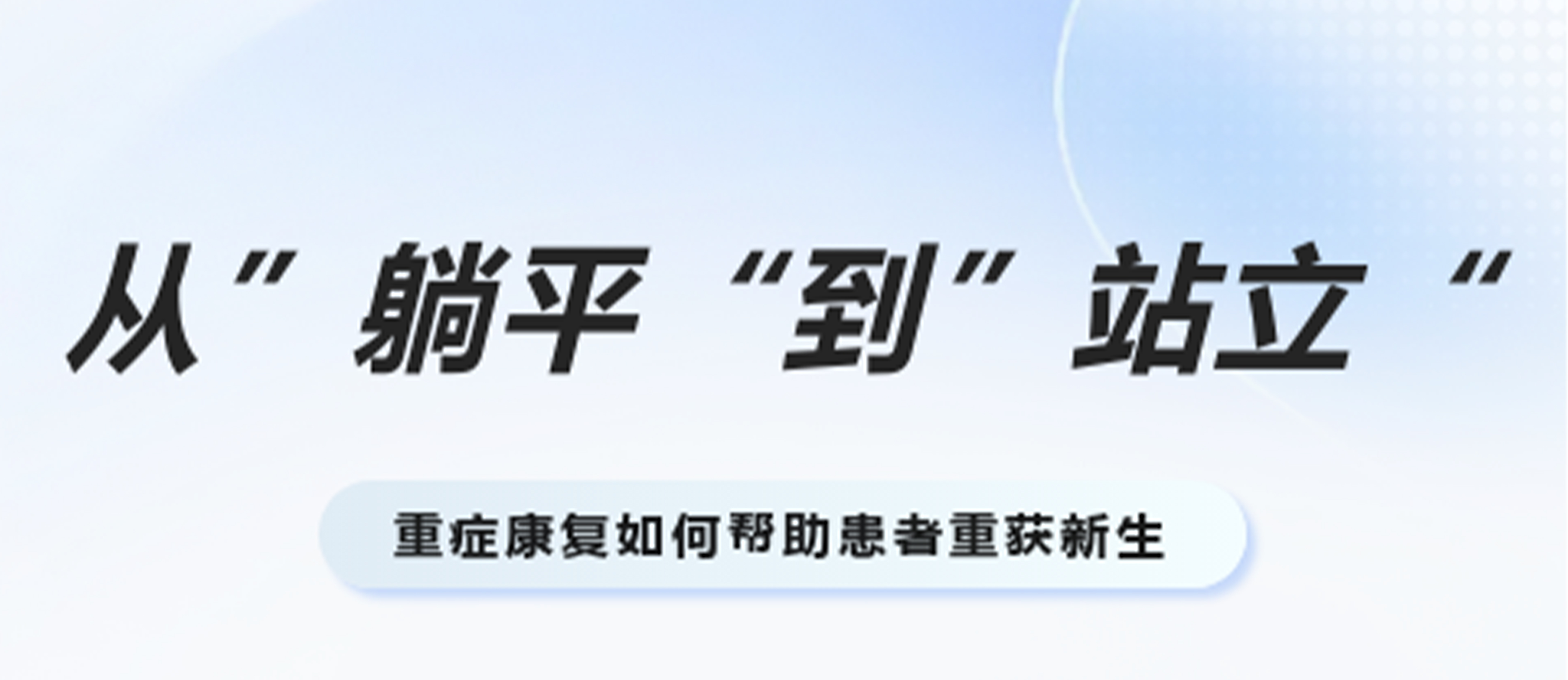 從“躺平”到“站立”：重癥康復如何幫助患者重獲新生？